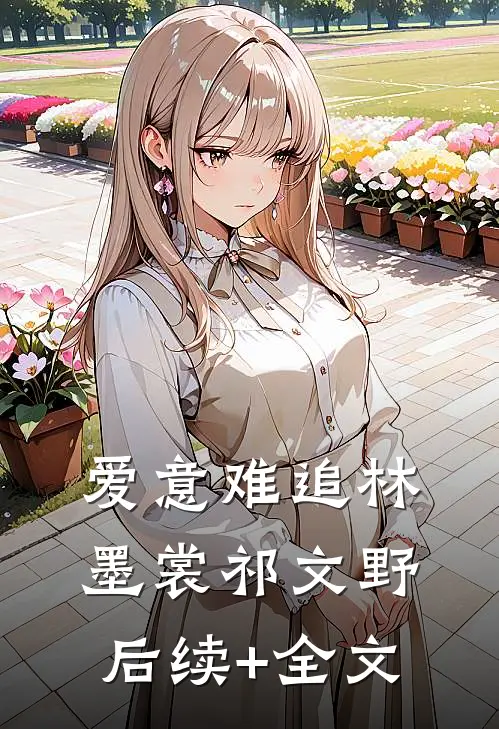 爱意难追林墨裳祁文野后续+全文
