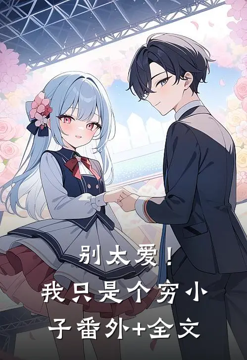 别太爱！我只是个穷小子:(番外)+(全文)