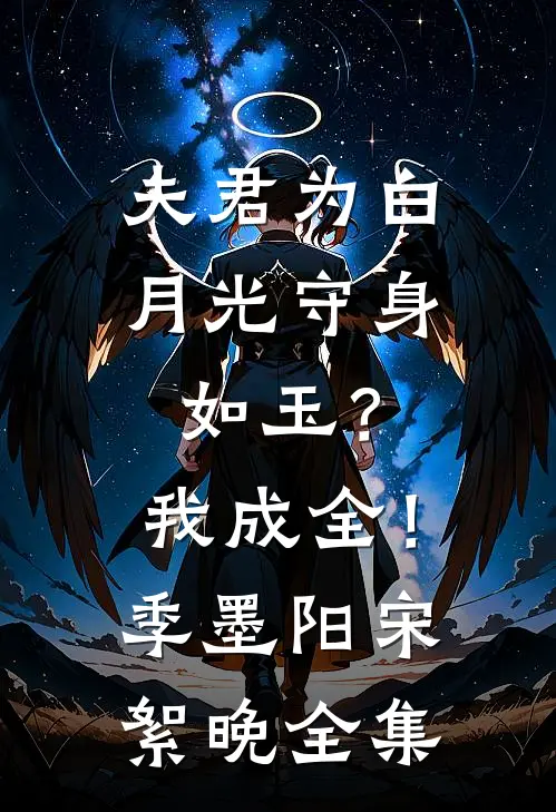 夫君为白月光守身如玉？我成全！季墨阳宋絮晚全集