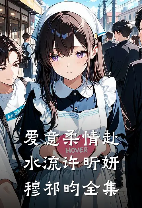 爱意柔情赴水流许昕妍穆祁昀全集