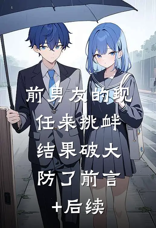 前男友的现任来挑衅，结果破大防了前言+后续