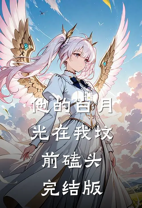 他的白月光在我坟前磕头完结版
