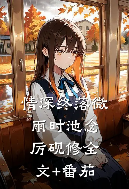 情深终落微雨时池念厉砚修全文+番茄