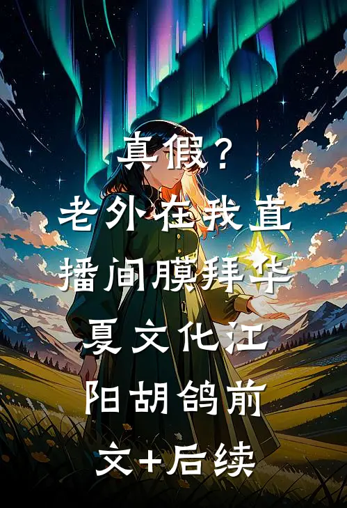 真假？老外在我直播间膜拜华夏文化江阳胡鸽:前文+后续