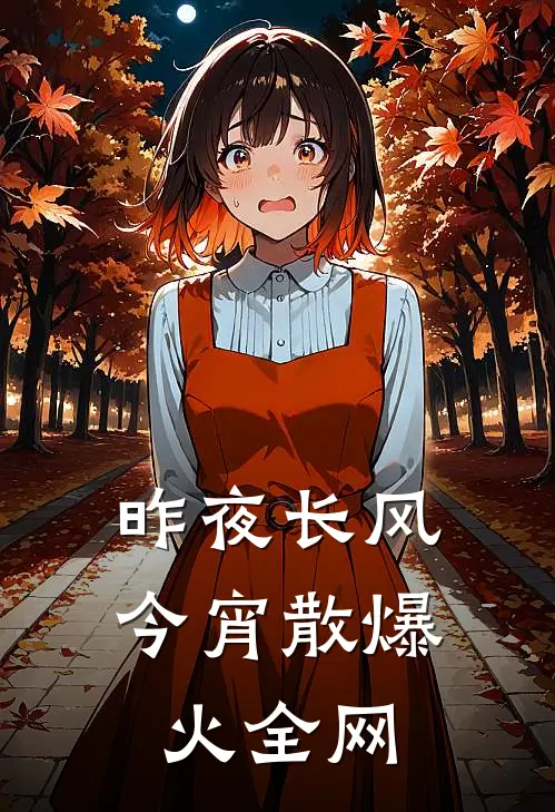 昨夜长风今宵散爆火全网