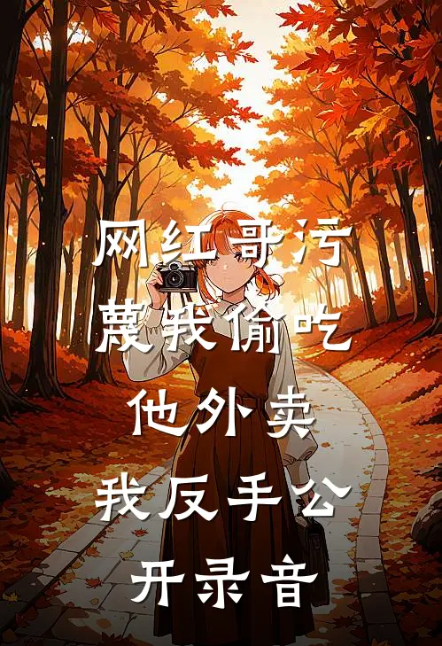 女友弃我之日，我开天眼爆款宝藏