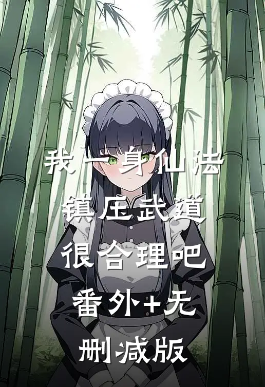 我一身仙法，镇压武道很合理吧:番外+无删减版