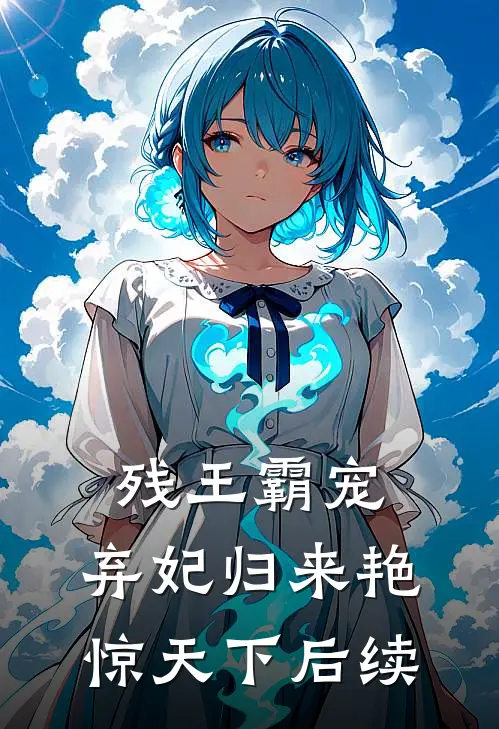 残王霸宠：弃妃归来艳惊天下后续