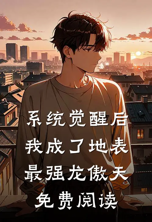 系统觉醒后，我成了地表最强龙傲天免费阅读