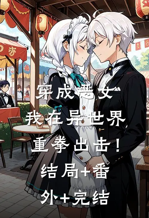 穿成恶女，我在异世界重拳出击！:结局+番外+完结