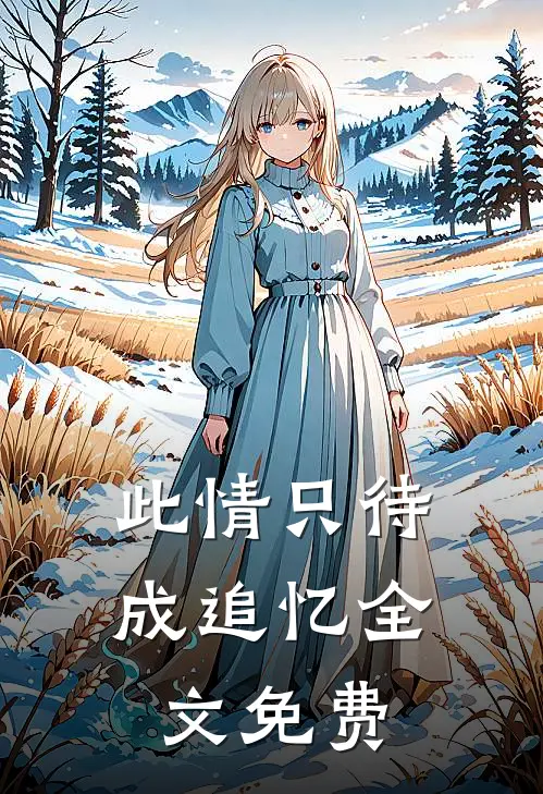 此情只待成追忆全文免费