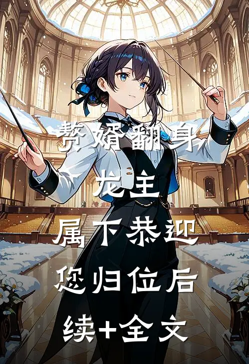 赘婿翻身：龙主，属下恭迎您归位后续+全文