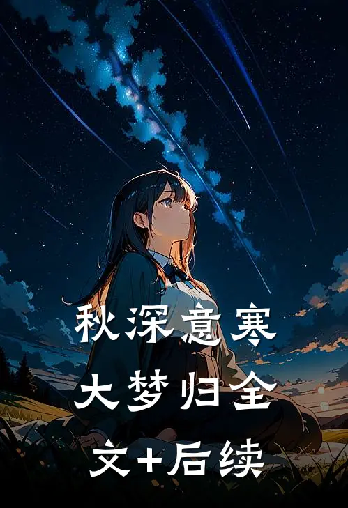 秋深意寒大梦归全文+后续