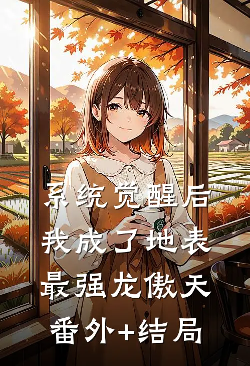 系统觉醒后，我成了地表最强龙傲天:(番外)+(结局)