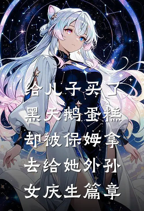 给儿子买了黑天鹅蛋糕，却被保姆拿去给她外孙女庆生篇章