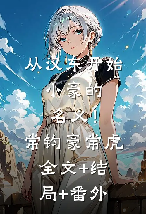 从汉东开始，小豪的名义！常钧豪常虎:全文+结局+番外