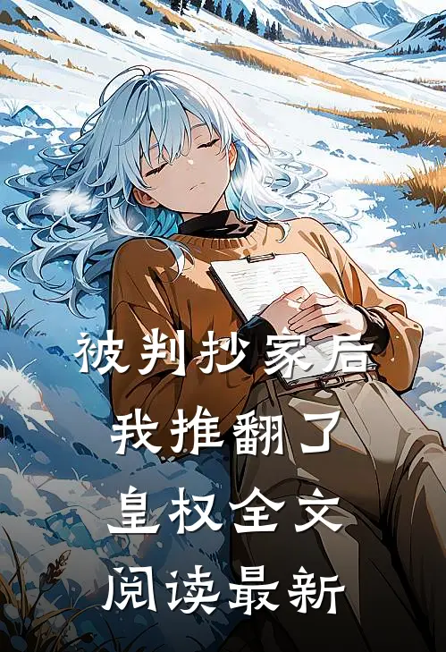 被判抄家后，我推翻了皇权全文阅读最新