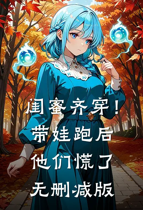 闺蜜齐穿！带娃跑后他们慌了无删减版