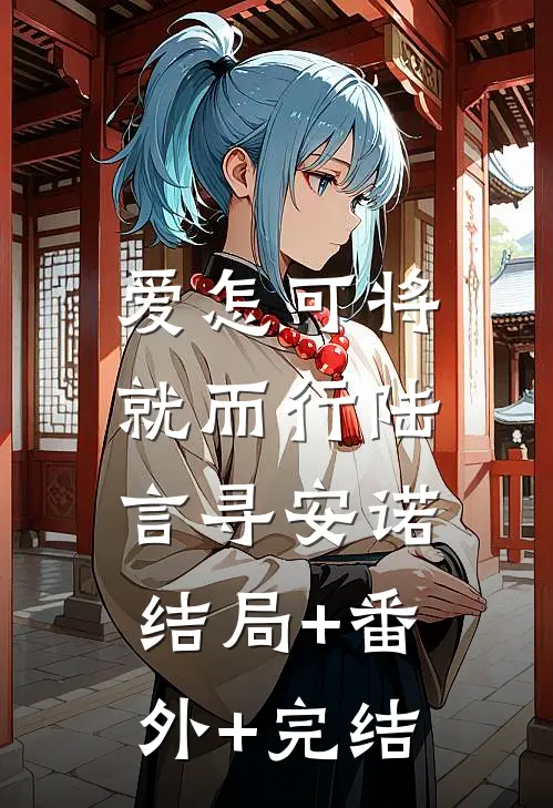 爱怎可将就而行陆言寻安诺:结局+番外+完结