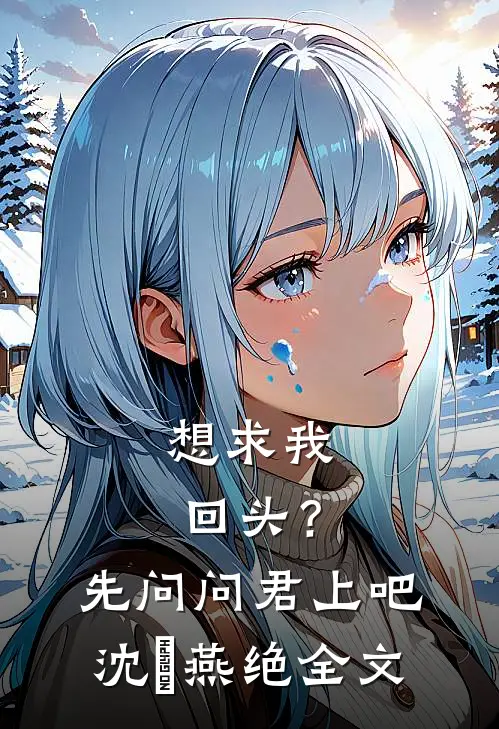 想求我回头？先问问君上吧沈玥燕绝全文