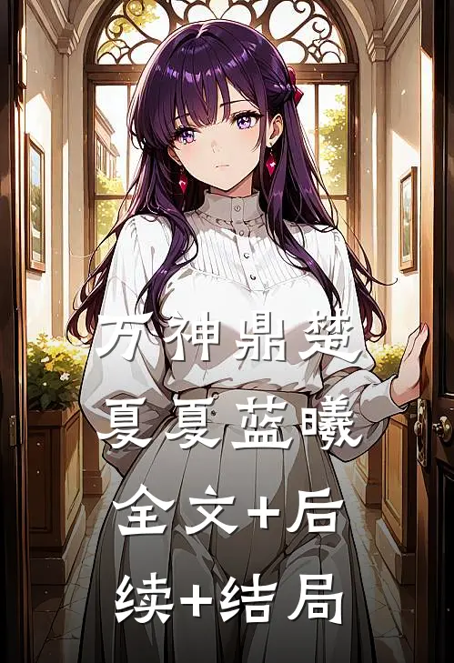 万神鼎楚夏夏蓝曦全文+后续+结局