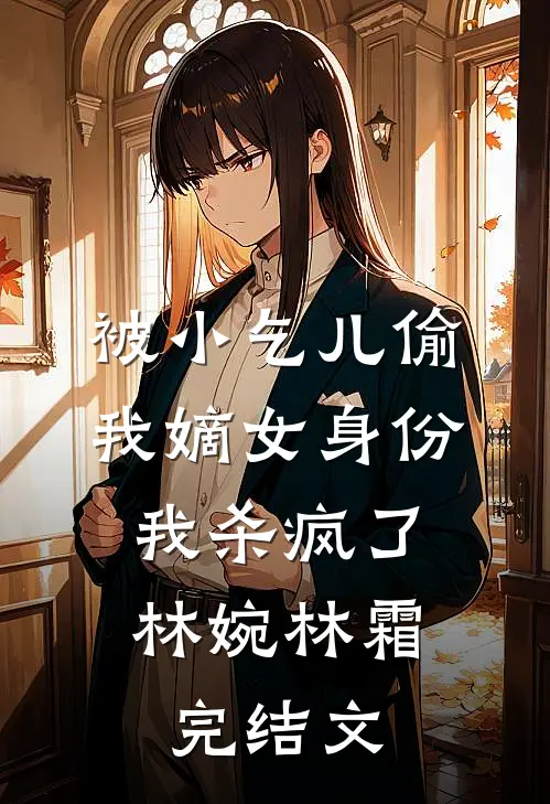 被小乞儿偷我嫡女身份，我杀疯了林婉林霜完结文