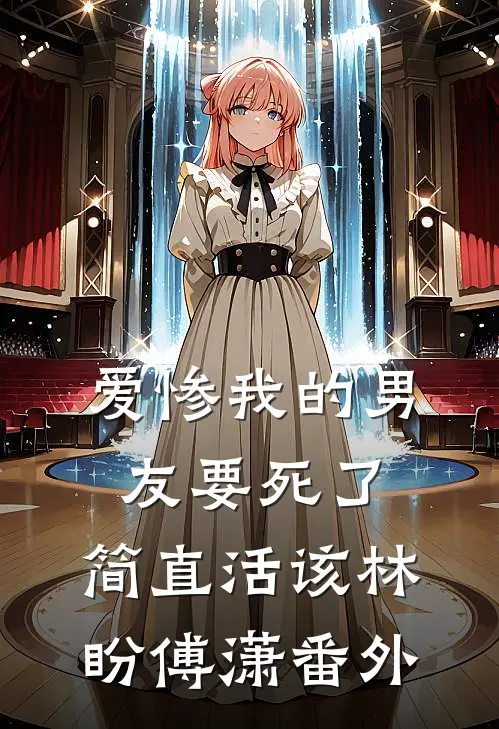 爱惨我的男友要死了，简直活该林盼傅潇番外