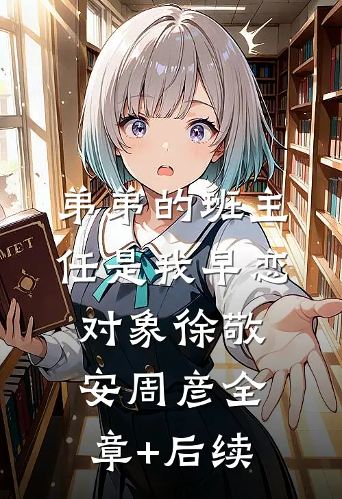 弟弟的班主任是我早恋对象徐敬安周彦全章+后续