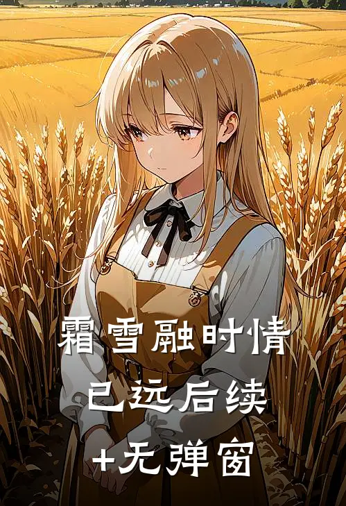 霜雪融时情已远后续+无弹窗