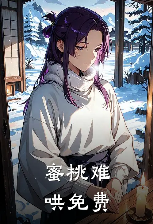 蜜桃难哄免费