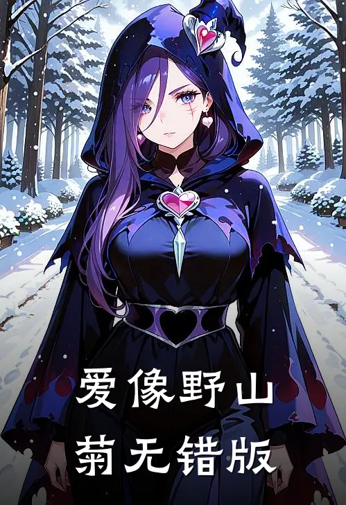 爱像野山菊无错版