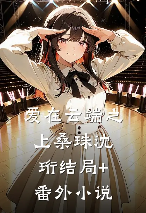 爱在云端之上桑珠沈珩结局+番外小说