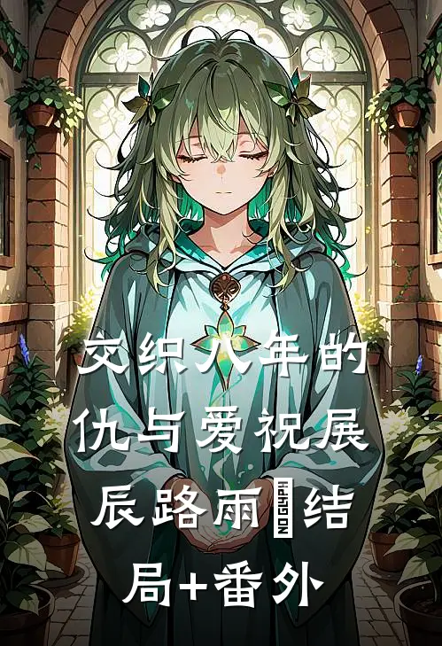 交织八年的仇与爱祝展辰路雨濛结局+番外