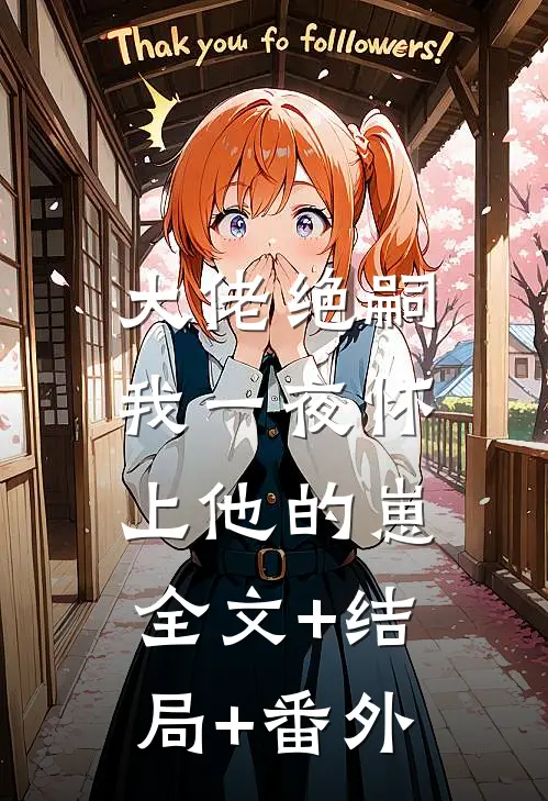 大佬绝嗣，我一夜怀上他的崽全文+结局+番外