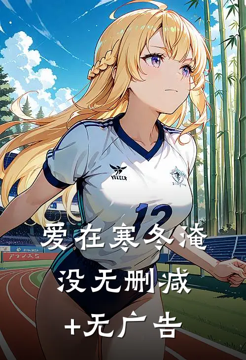 爱在寒冬淹没无删减+无广告