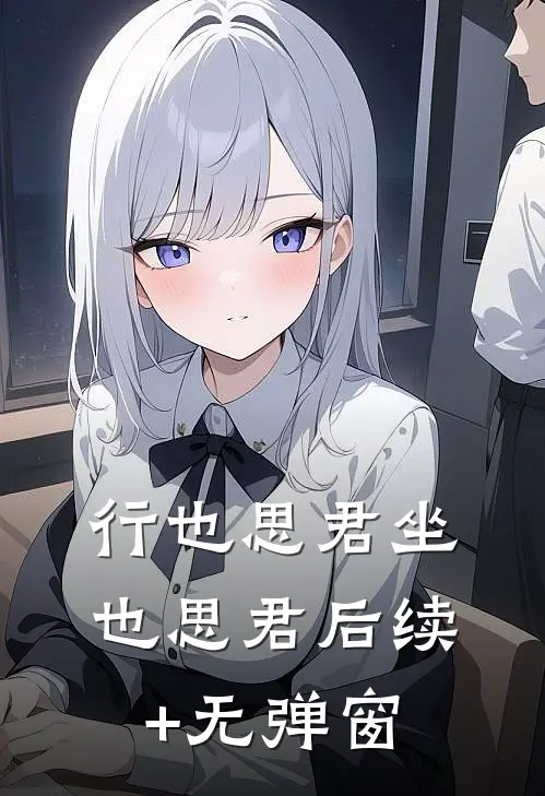 行也思君坐也思君后续+无弹窗