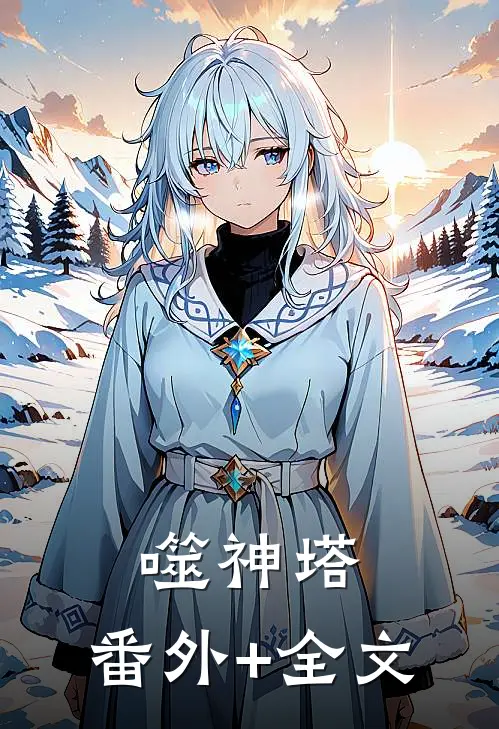 噬神塔:(番外)+(全文)