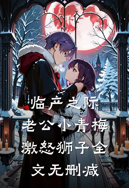 临产之际，老公小青梅激怒狮子全文无删减