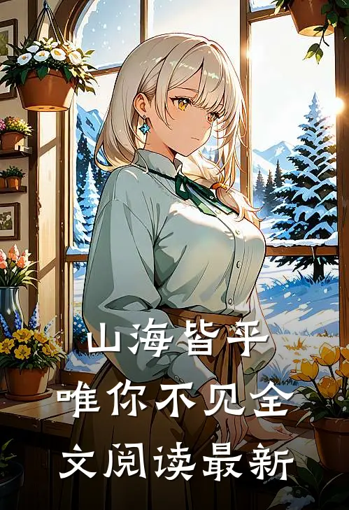 山海皆平，唯你不见全文阅读最新