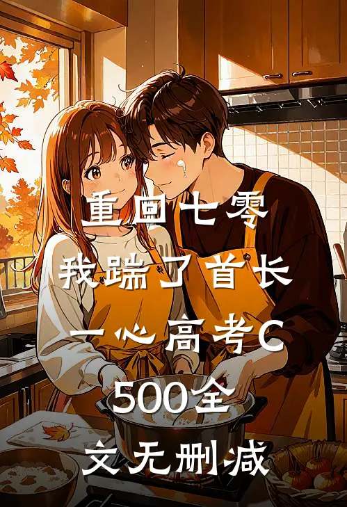 重回七零，我踹了首长一心高考C500全文无删减