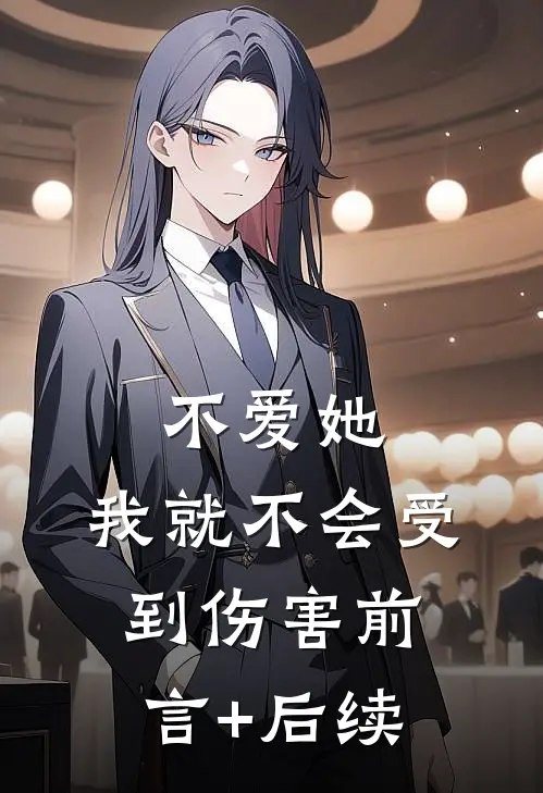不爱她，我就不会受到伤害前言+后续
