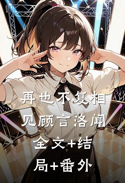 再也不复相见顾言洛闻全文+结局+番外