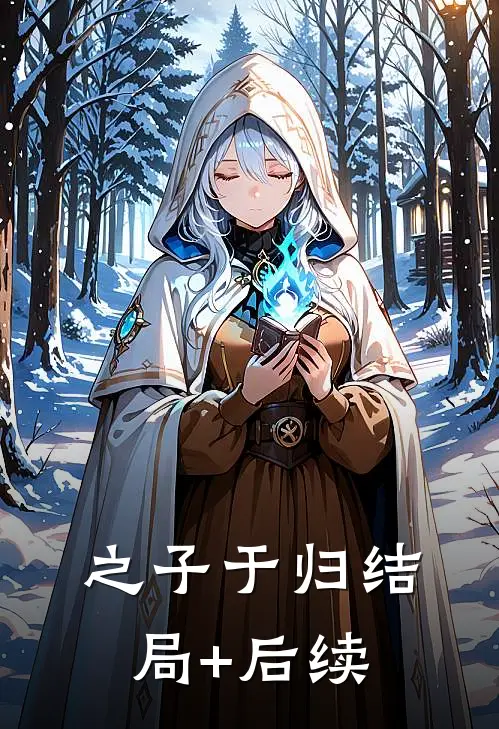 之子于归结局+后续