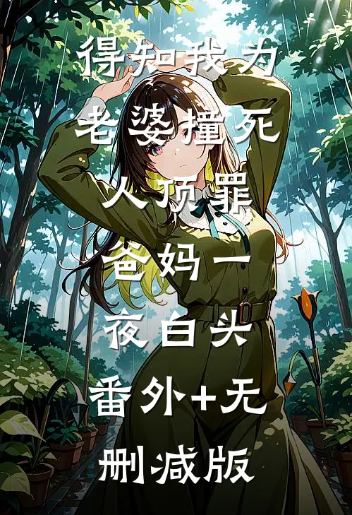 得知我为老婆撞死人顶罪，爸妈一夜白头:番外+无删减版