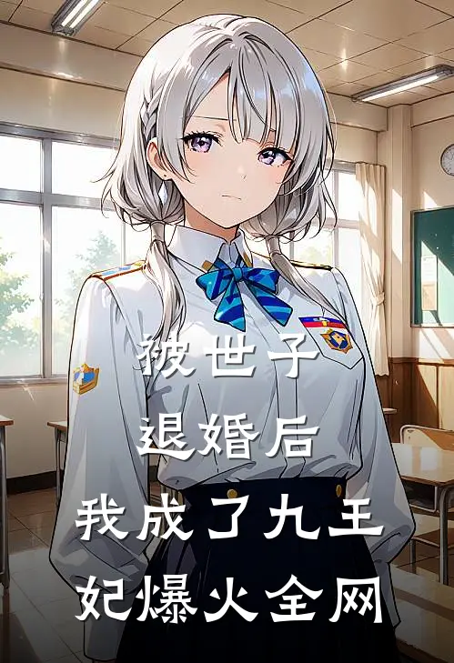 被世子退婚后，我成了九王妃爆火全网