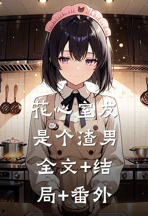 花心室友是个渣男:全文+结局+番外