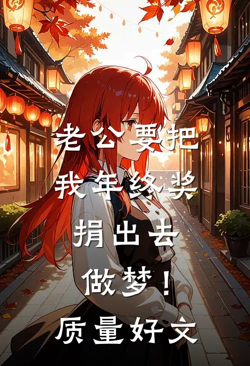 老公要把我年终奖捐出去，做梦！质量好文
