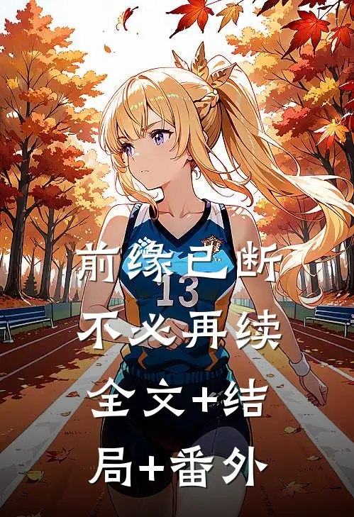前缘已断，不必再续:全文+结局+番外