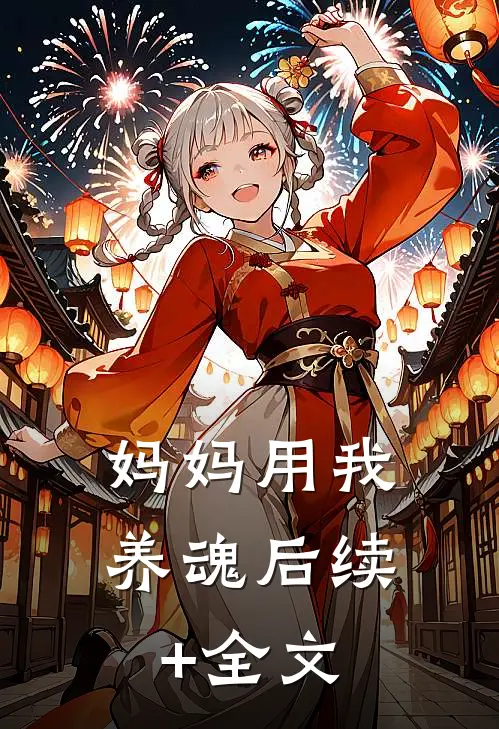 妈妈用我养魂后续+全文