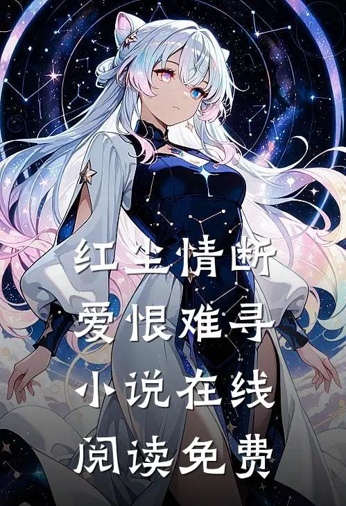 红尘情断，爱恨难寻小说在线阅读免费